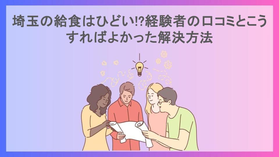 埼玉の給食はひどい!?経験者の口コミとこうすればよかった解決方法